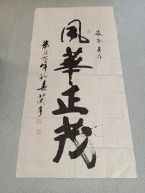 劉蘭亭書法 一幅-- 132cmx68cm