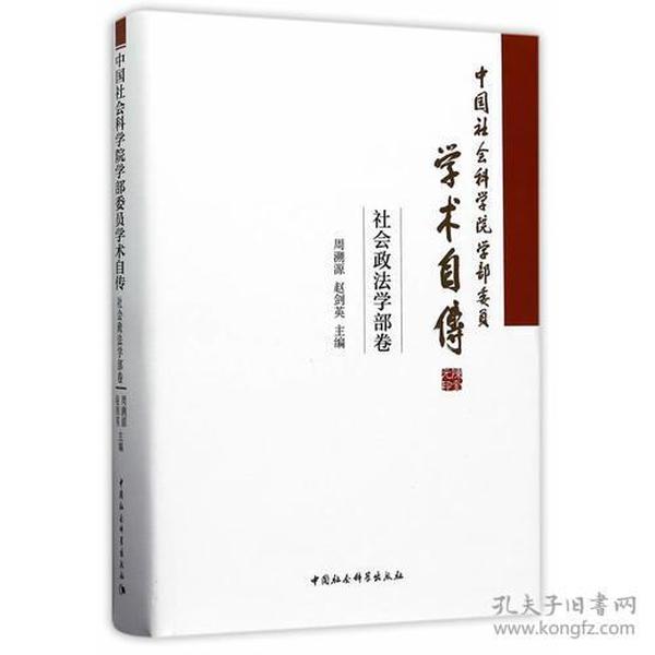 中国社会科学院学部委员学术自传·社会政法学部卷9787520302951