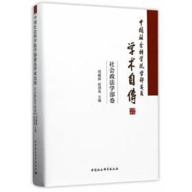 中国社会科学院学部委员学术自传·社会政法学部卷