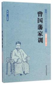 正版曾国藩家训FZ9787531731665黑龙江北方文艺出版社有限公司曾国藩