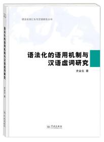 语法化的语用机制与汉语虚词研究