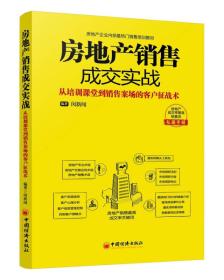 二手正版房地产销售成交实战 闵新闻 中国经济出版社