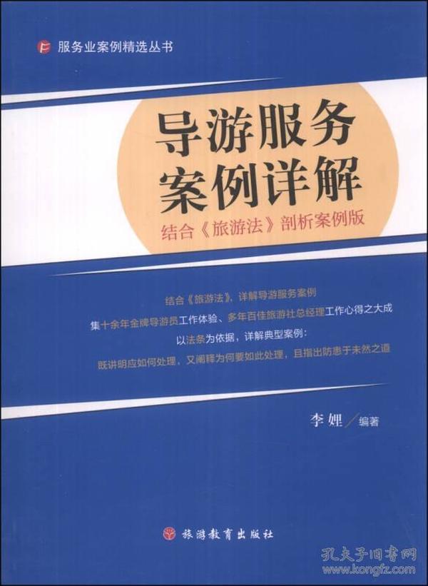 服务业案例精选丛书：导游服务案例详解（结合《旅游法》剖析案例版）