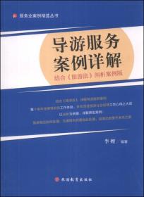 服务业案例精选丛书：导游服务案例详解（结合《旅游法》剖析案例版）