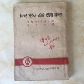 民国旧书（民族音乐论）刘烈武教授