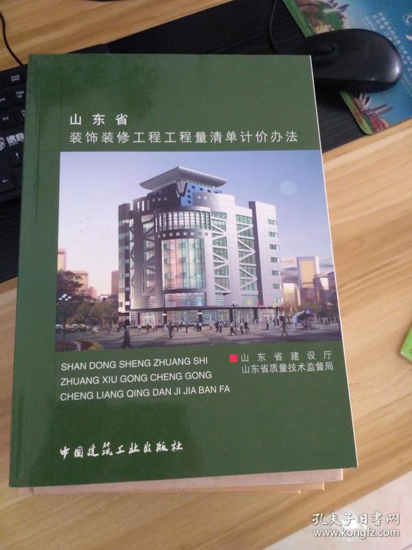 山东省装饰装修工程工程量清单计价办法   一版一印