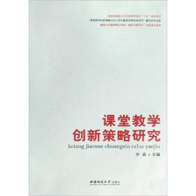 课堂教学创新策略研究