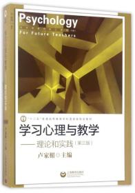 学习心理与教学：理论和实践（第3版）/“十二五”普通高等教育本科国家级规划教材