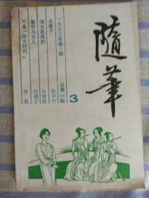 随笔（1993年第3期，总第86期）