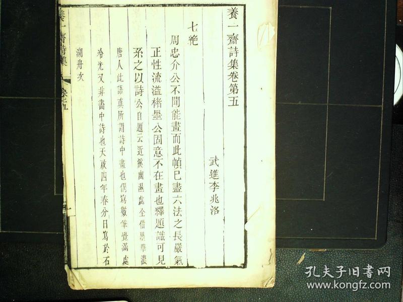 M521,希见诗集，清代著名学者李兆洛著，清中期精刻本：养一斋诗集，存大开本线装一册卷5-6，字体精美，刻印精良，初刻初印