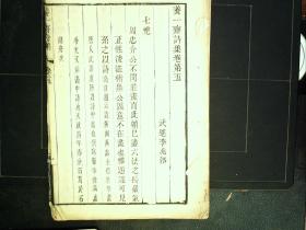 M521,希见诗集，清代著名学者李兆洛著，清中期精刻本：养一斋诗集，存大开本线装一册卷5-6，字体精美，刻印精良，初刻初印