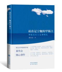 站在辽宁舰的甲板上――黄传会中短篇报告文学精选（精装）