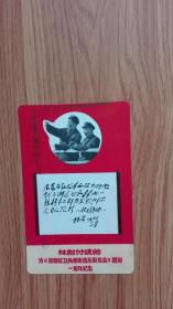 林彪付统帅为《首都红卫兵革命造反展览会》题词一周年纪念