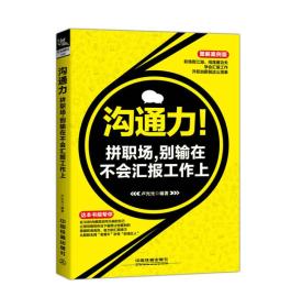 沟通力！拼职场，别输在不会汇报工作上