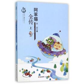 盛世中国原创儿童文学大系：阿笨猫