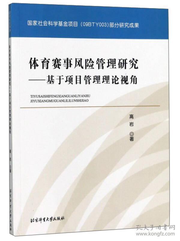 体育赛事风险管理研究——基于项目管理理论视角