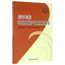 2016年中国水稻产业发展报告