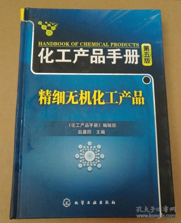 化工产品手册（第5版）：精细无机化工产品