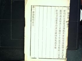 M521,希见诗集，清代著名学者李兆洛著，清中期精刻本：养一斋诗集，存大开本线装一册卷5-6，字体精美，刻印精良，初刻初印