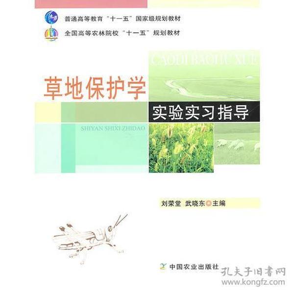 草地保护学实验实习指导（高）（十一五）