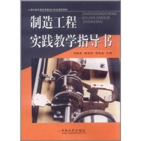 特价现货！ 制造工程实践教学指导书 刘舜尧  编 中南大学出版社 9787810615303