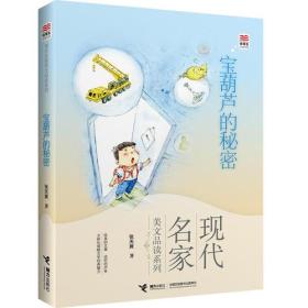 优等生必读文库·现代名家美文品读系列 宝葫芦的秘密