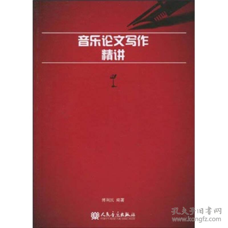 音乐论文写作精讲