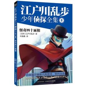 江户川乱步少年侦探全集8怪奇四十面相 叶荣鼎  著；[日]江户川乱步  译 9787556044726