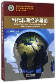 当代非洲经济导论/浙江师范大学非洲研究文库·当代非洲发展研究系列