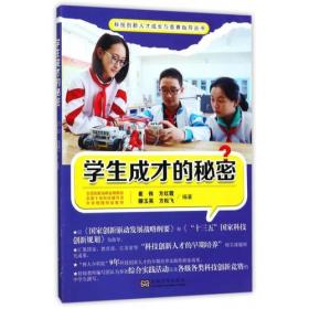 科技创新人才成长与竞赛指导丛书：学生成长的秘密（四色）