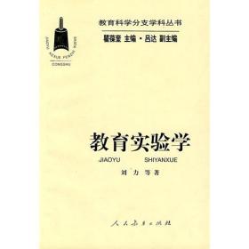 教育科学分支学科丛书  教育实验学