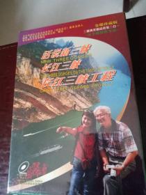 三峡风光精品套装三合一碟片（金碟珍藏版）全新未拆封