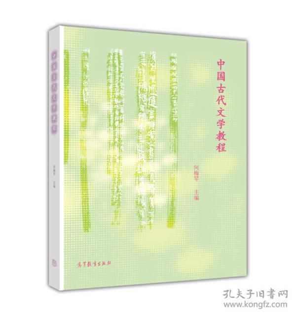 中国古代文学教程