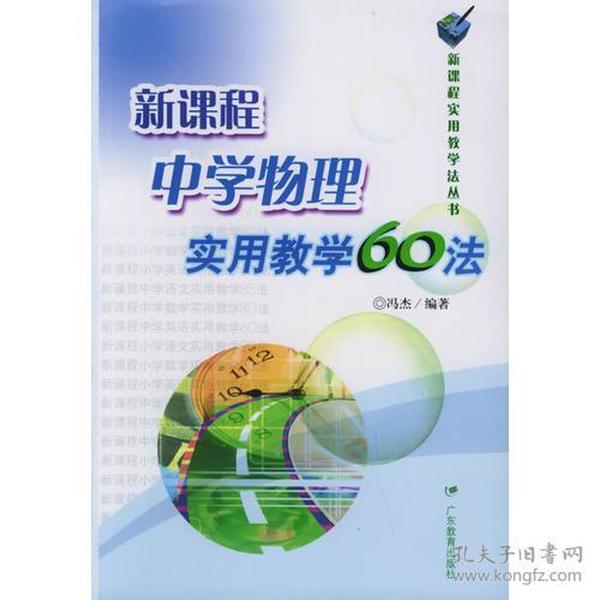 新课程中学物理实用教学60法——新课程实用教学法丛书