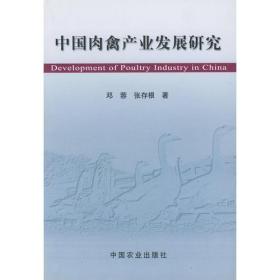 中国肉禽产业发展研究