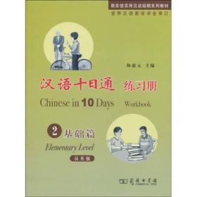 商务管实用汉语短期系列教材：汉语十日通练习册2（基础篇）（汉英版）