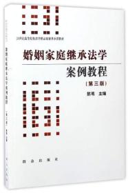 婚姻家庭继承法学案例教程（第3版）/21世纪高等院校法学精品资源共享课教材