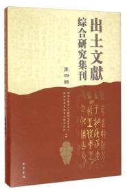 出土文献综合研究集刊(第四辑) 7-3-1