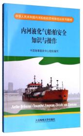 内河液化气船舶安全知识与操作/中华人民共和国内河船舶船员特殊培训系列教材
