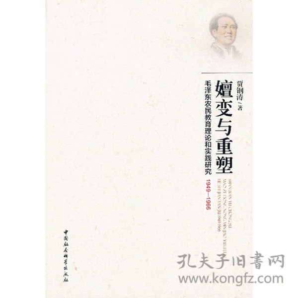 嬗变与重塑：毛泽东农民教育理论和实践研究1949-1966