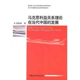 马克思利益关系理论在当代中国的发展  cs