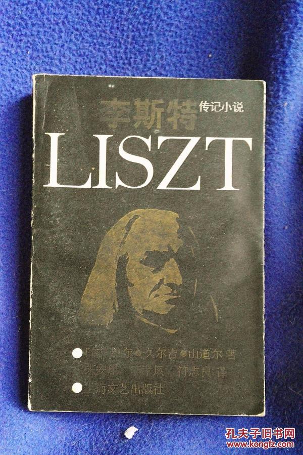 李斯特传记小说