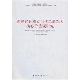 武警官兵树立当代革命军人核心价值观研究