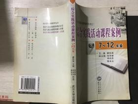 综合实践活动课程案例--7-12年级；