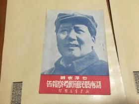 1949年新华书店发行  湖南农民运动考察报告  封面毛主席戴八角帽像