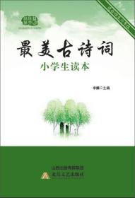 最美古诗词小学生读本【适合4-6年级】