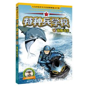 正版微残95品-特种兵学校(12)-海豚奇兵（边角磕碰）FC9787537699907八路河北少年儿童出版社有限责任公司