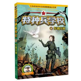 特种兵学校(11)-军鸽白羽