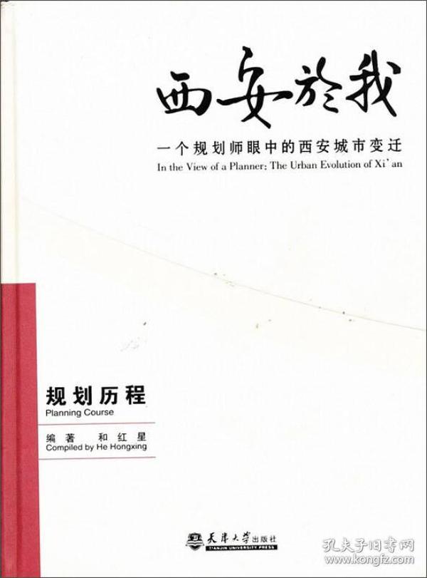 西安於我:一个规划师眼中的西安城市变迁[ 规划历程 2]