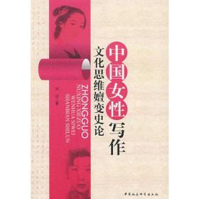 中国女性写作文化思维婉变史论9787500474852